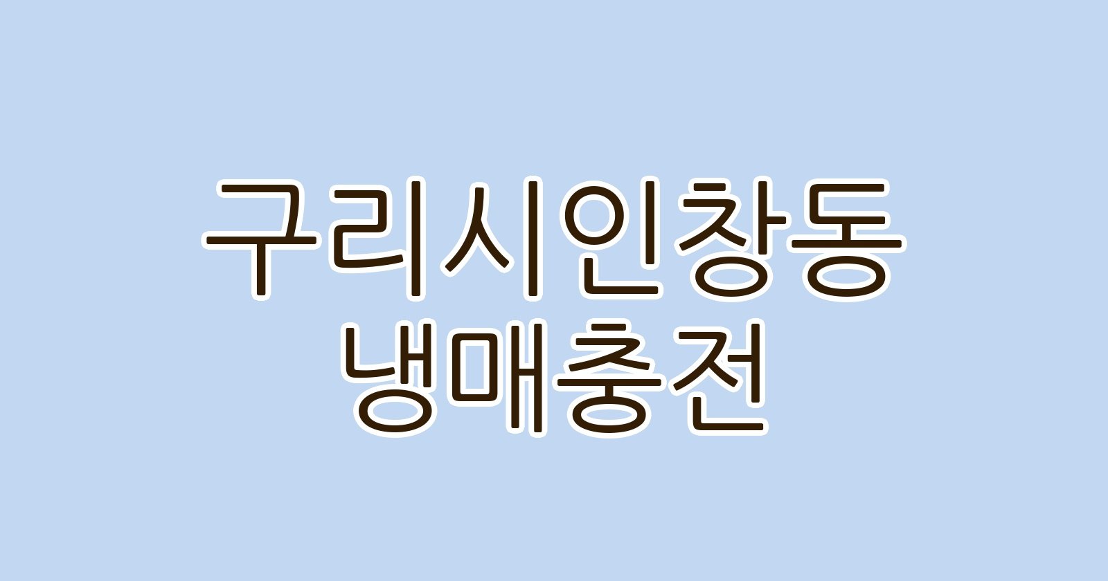 구리시인창동 냉매충전