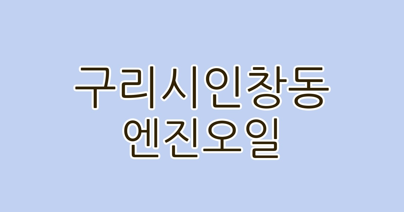 구리시인창동 엔진오일