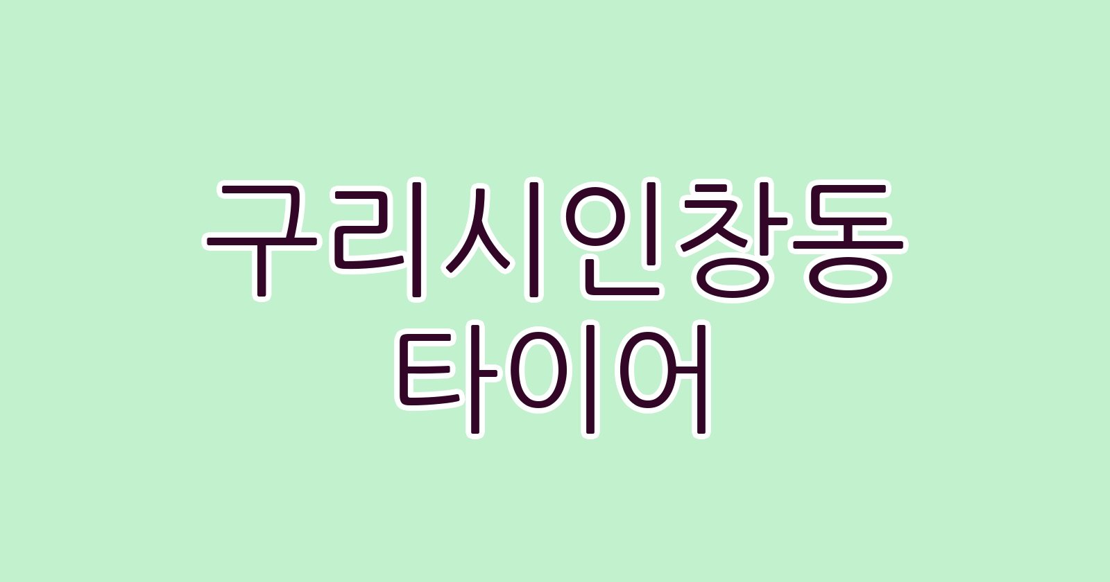 구리시인창동 타이어