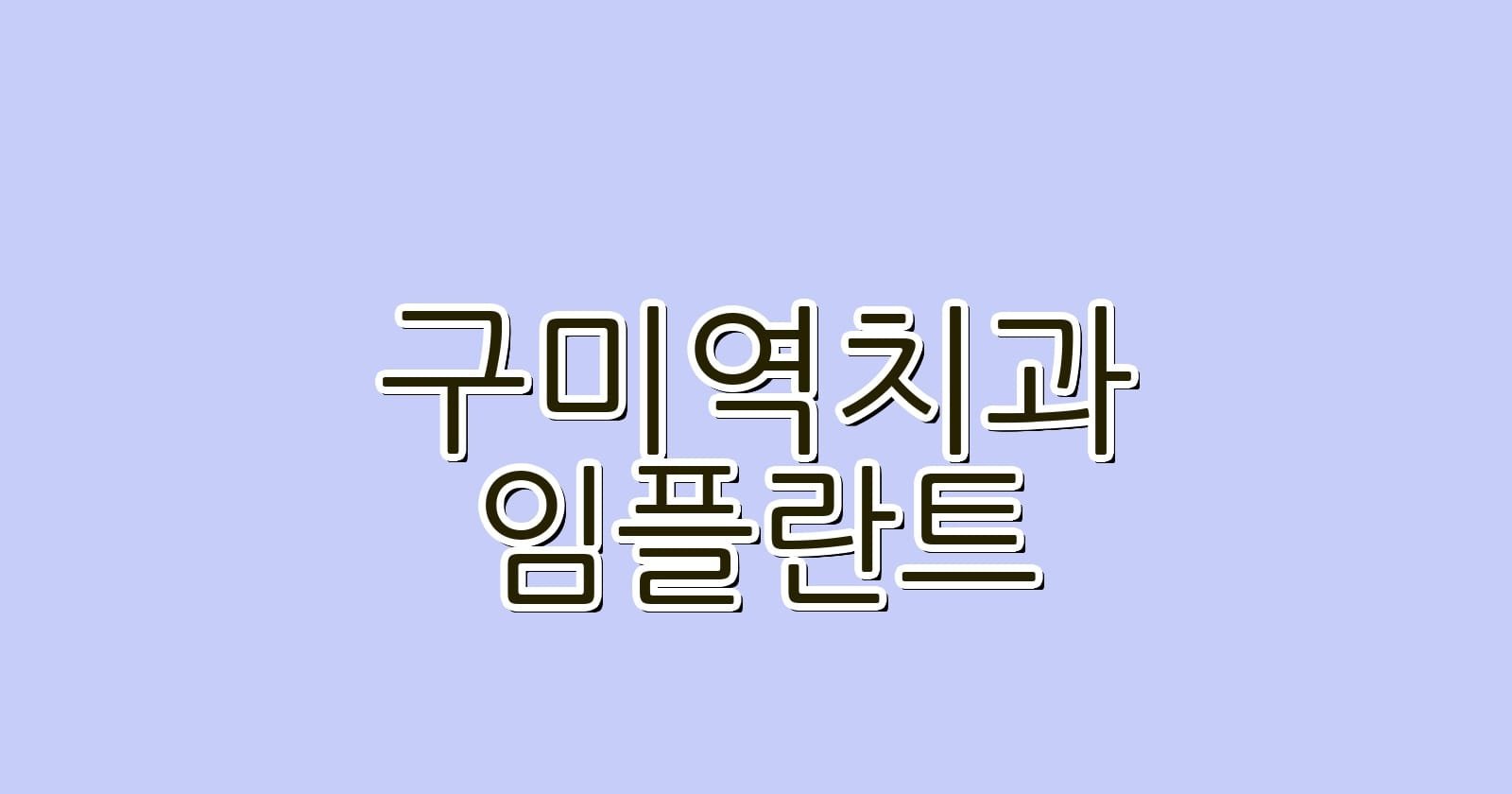 구미역 임플란트 저렴한 치과 추천하기