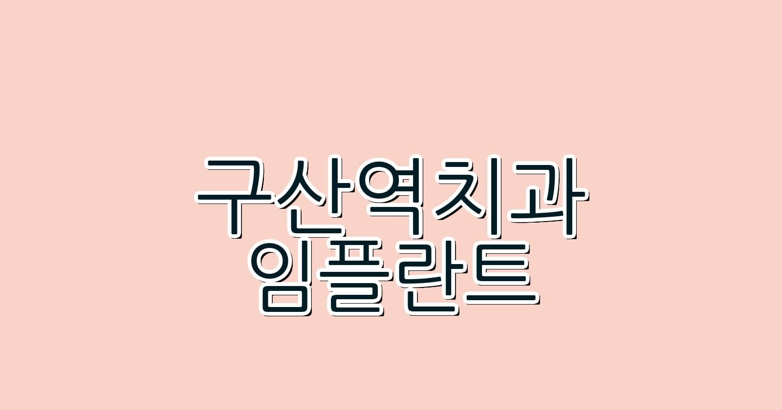 구산역 임플란트 저렴한 치과 추천