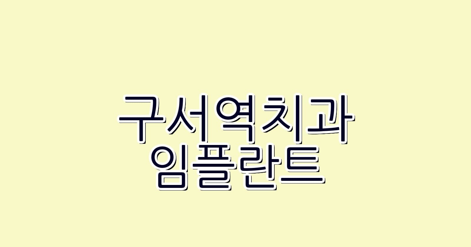 구서역 임플란트 저렴한 치과 추천