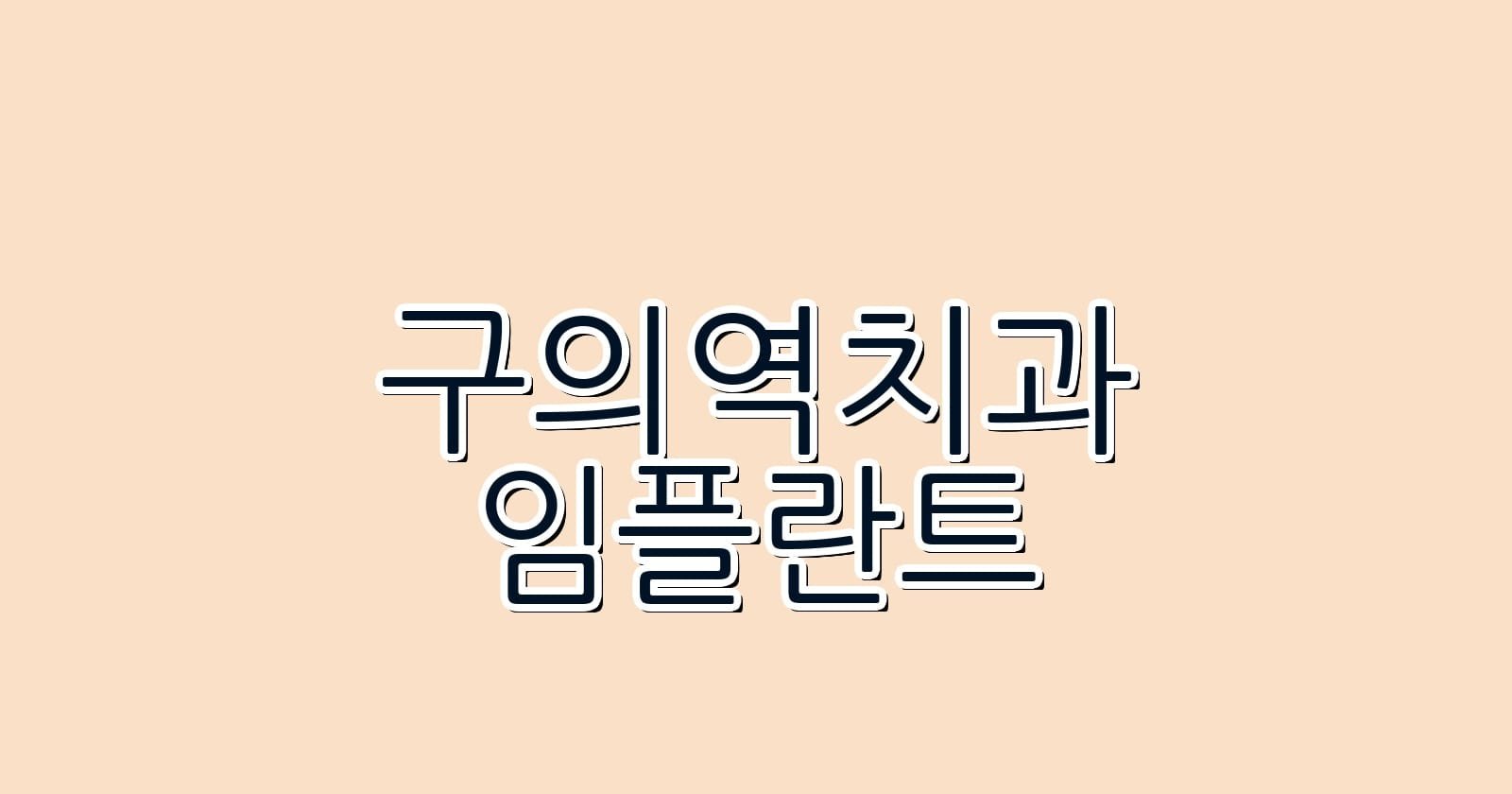 구의역 임플란트 저렴한 치과 추천하기