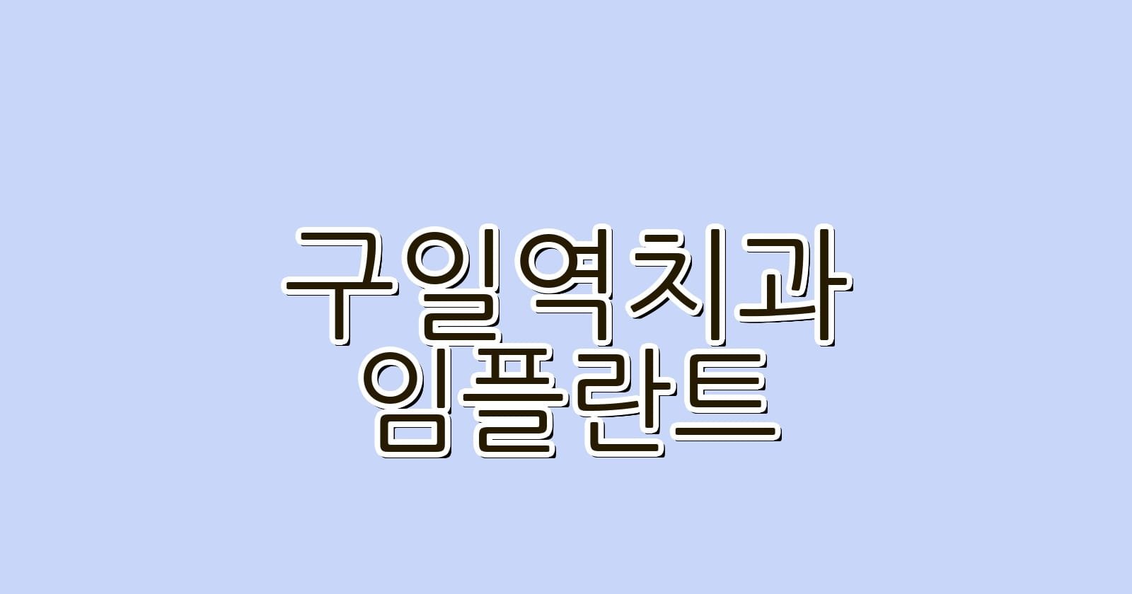 구일역 임플란트 저렴한 치과 추천하기