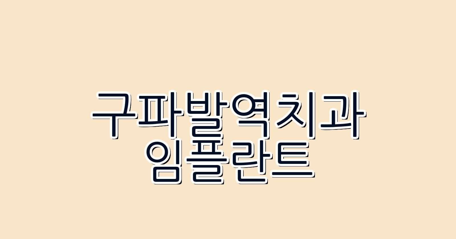 구파발역 임플란트 저렴한 치과 추천