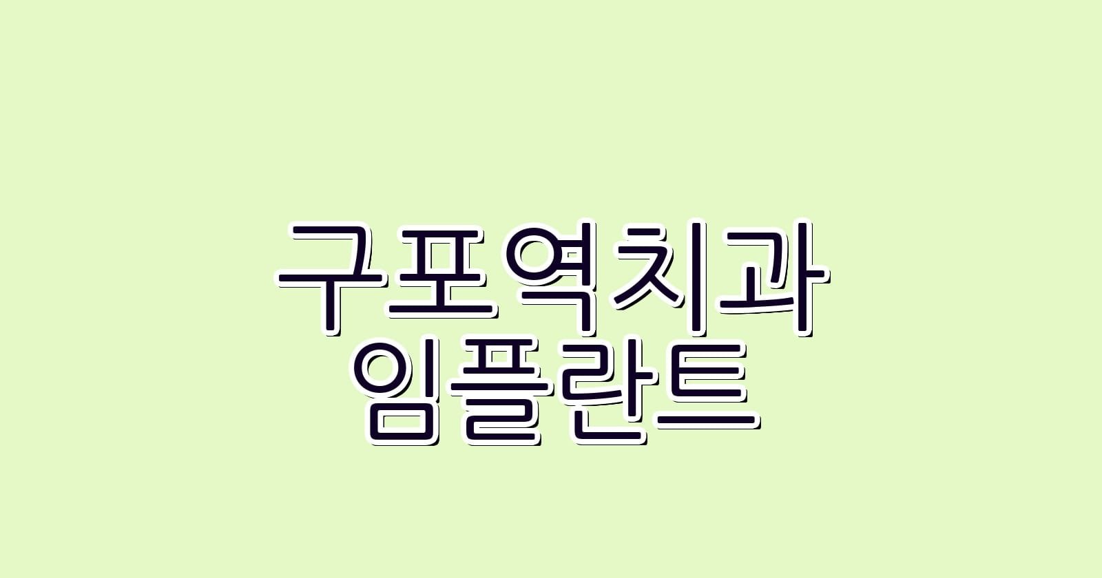 구포역 임플란트 저렴한 치과 추천하기