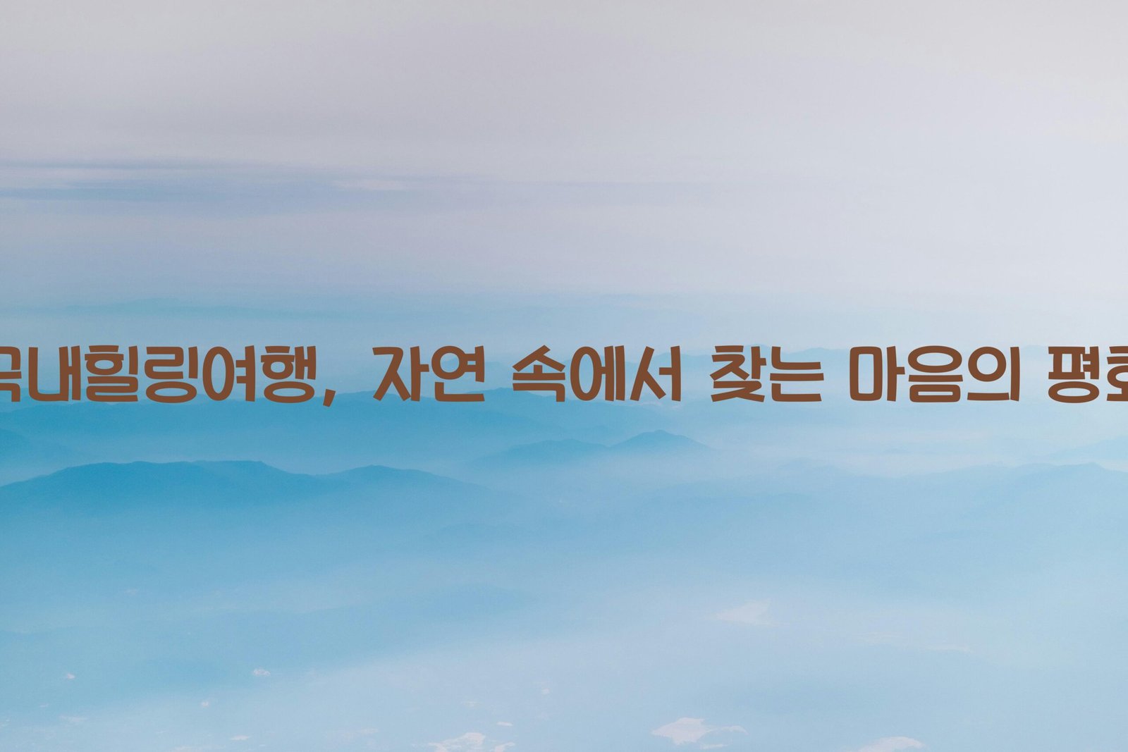 국내힐링여행 scaled