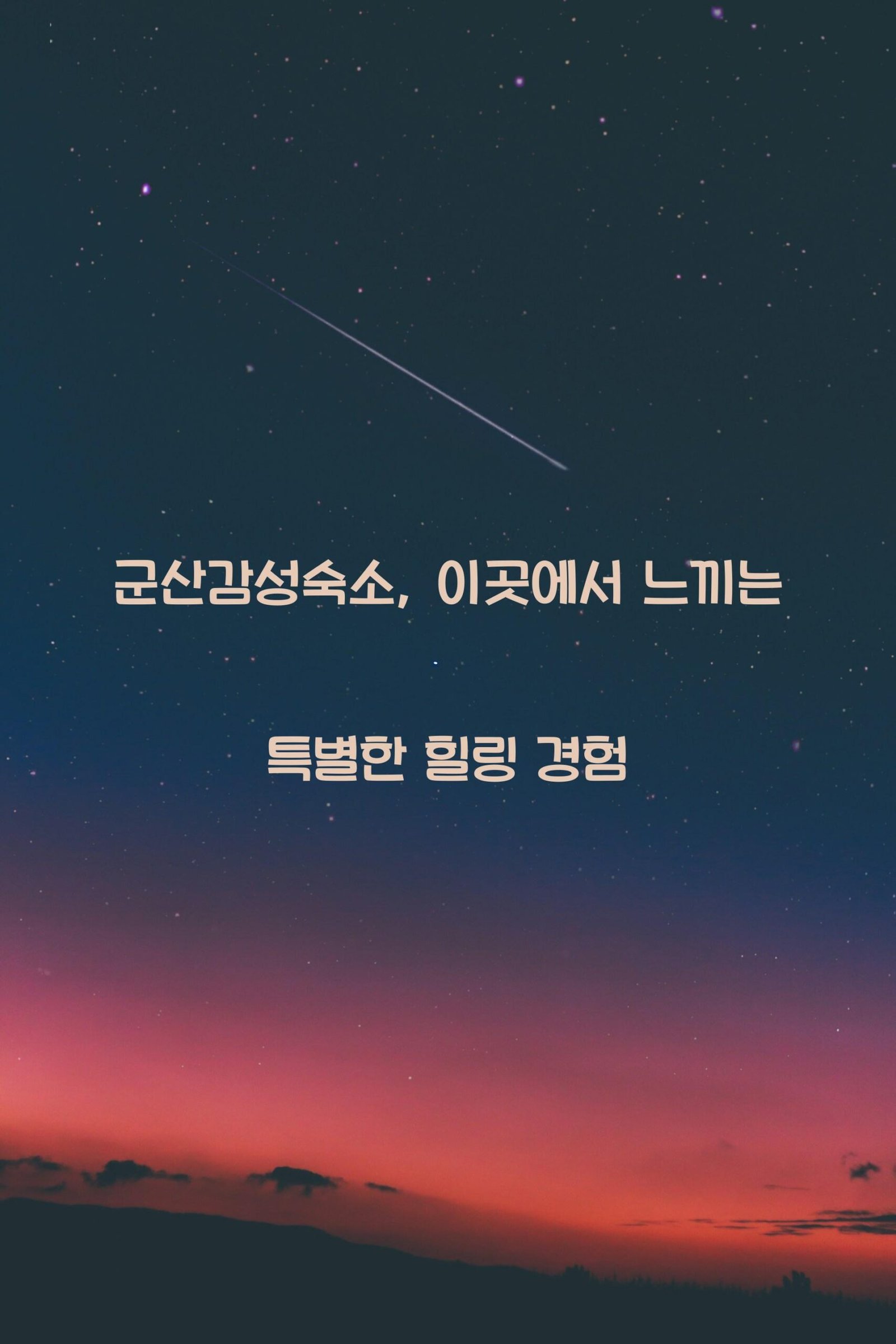 군산감성숙소 scaled