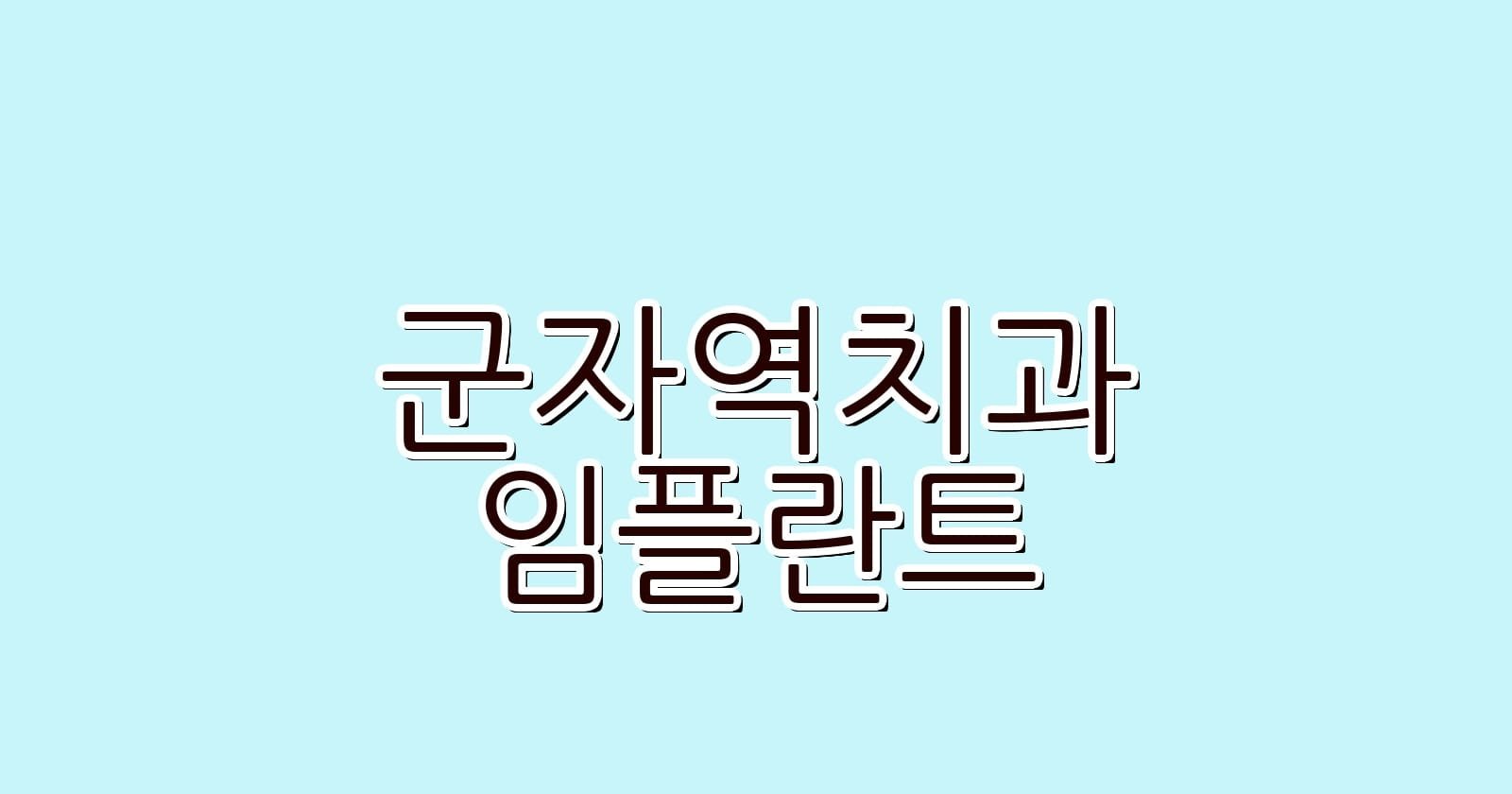 군자역 임플란트 저렴한 치과 추천
