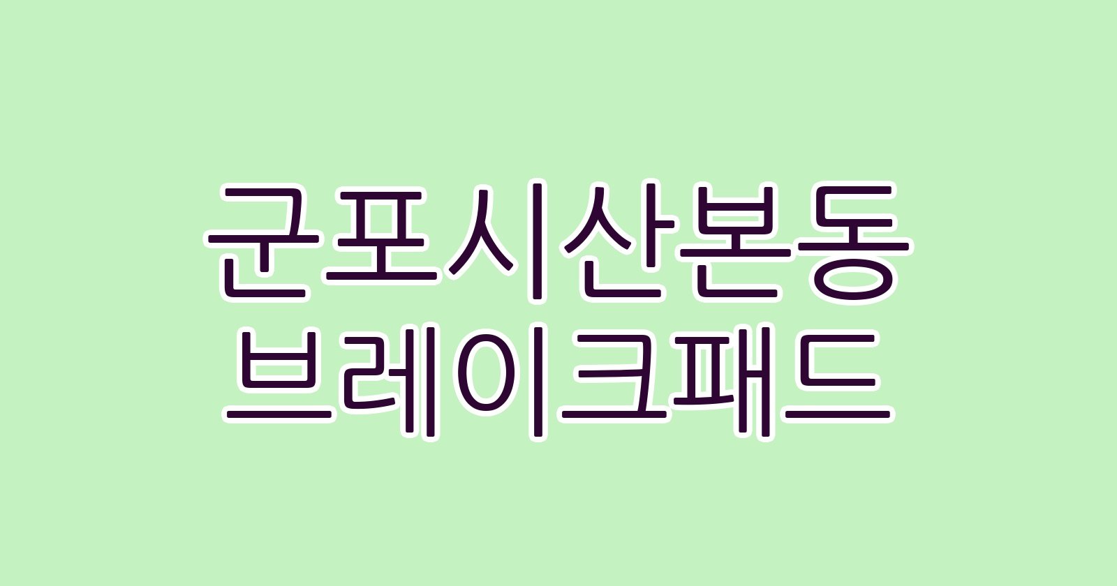 군포시산본동 브레이크패드