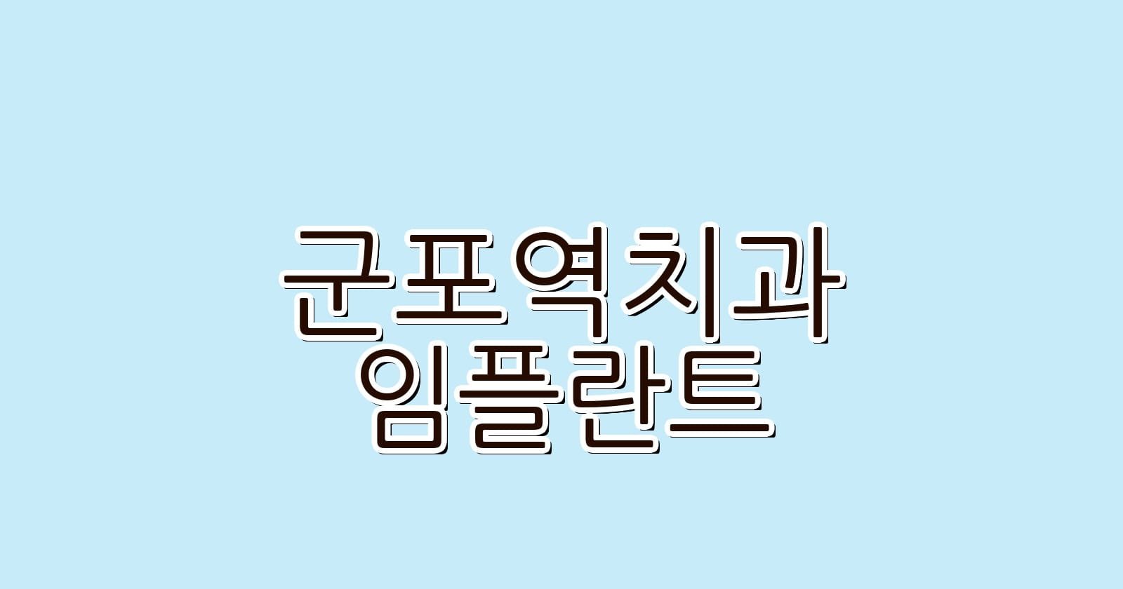 군포역 임플란트 저렴한 치과 추천 믿고 선택하세요
