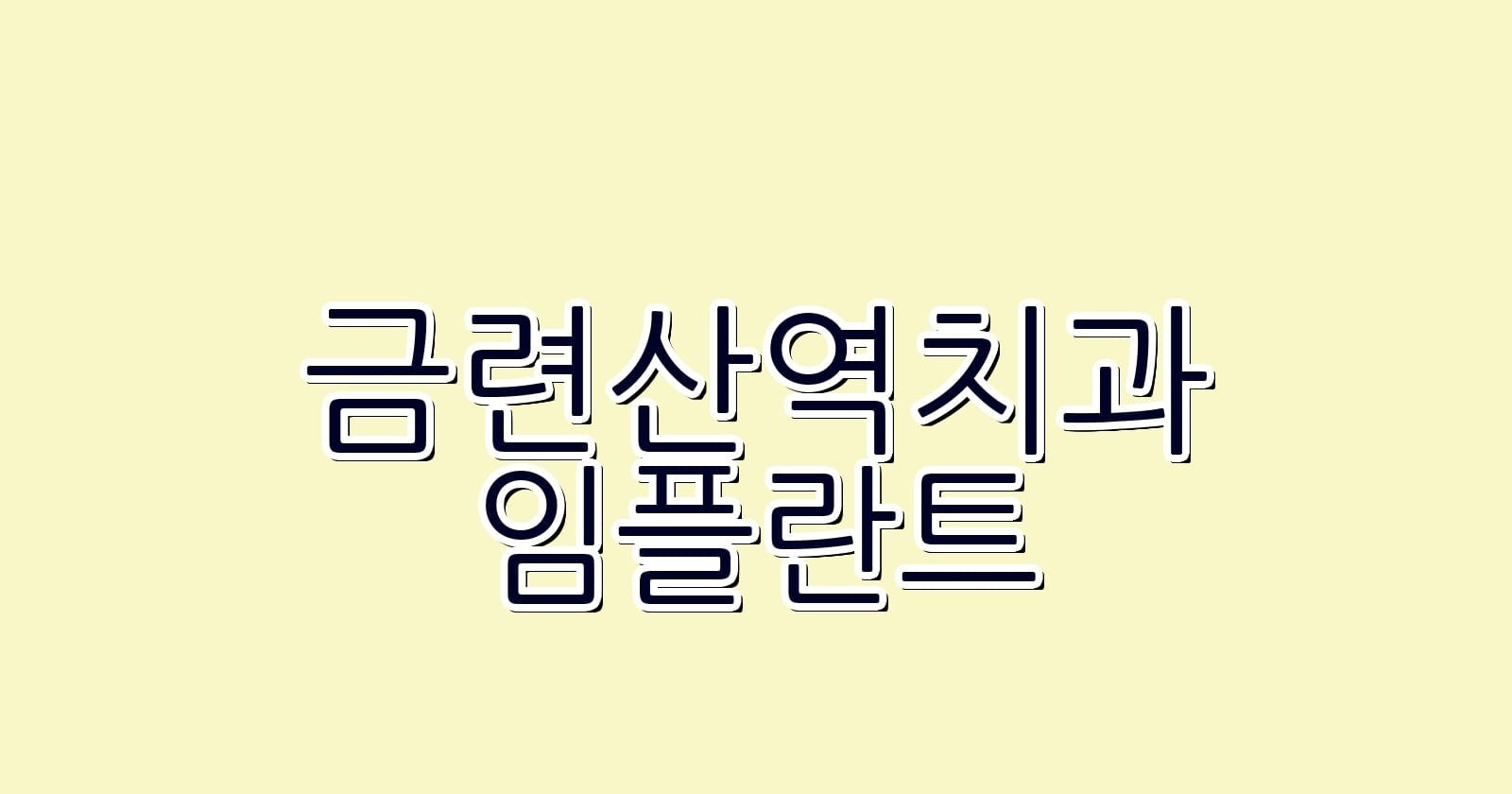 금련산역 임플란트 저렴한 치과 추천