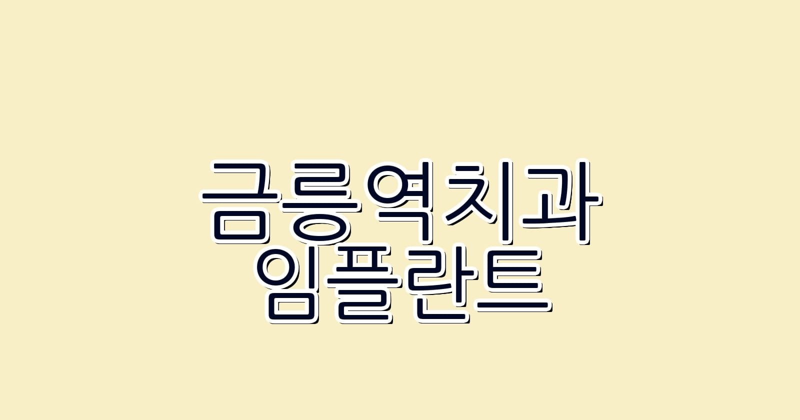 금릉역 임플란트 저렴한 치과 추천