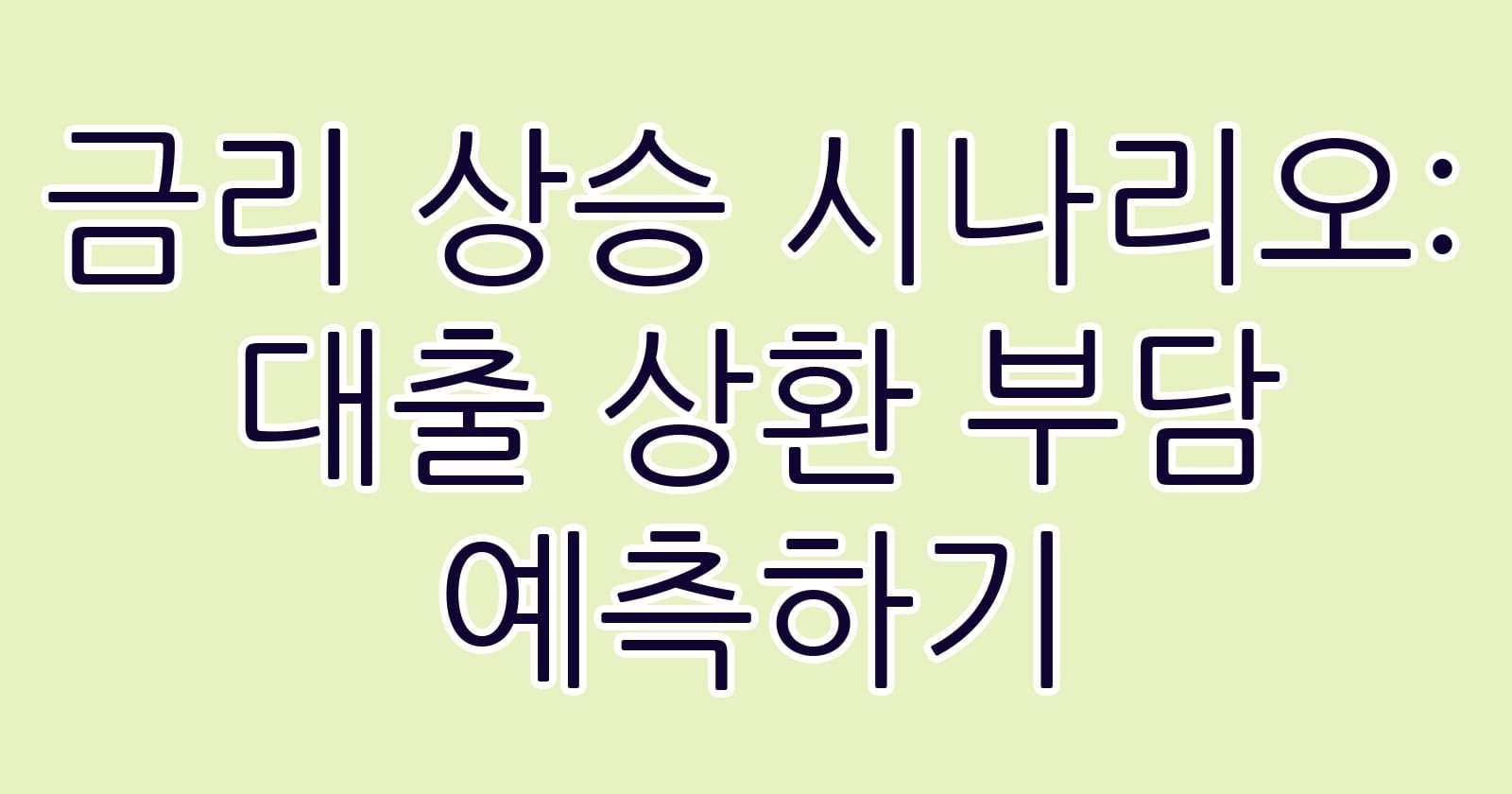 금리상승시나리오대출상환부담예측하기 thumb
