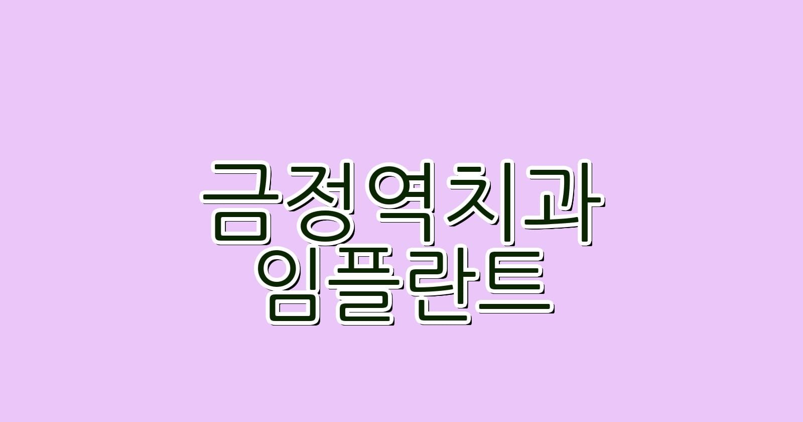 금정역 임플란트 저렴한 치과 추천 리스트