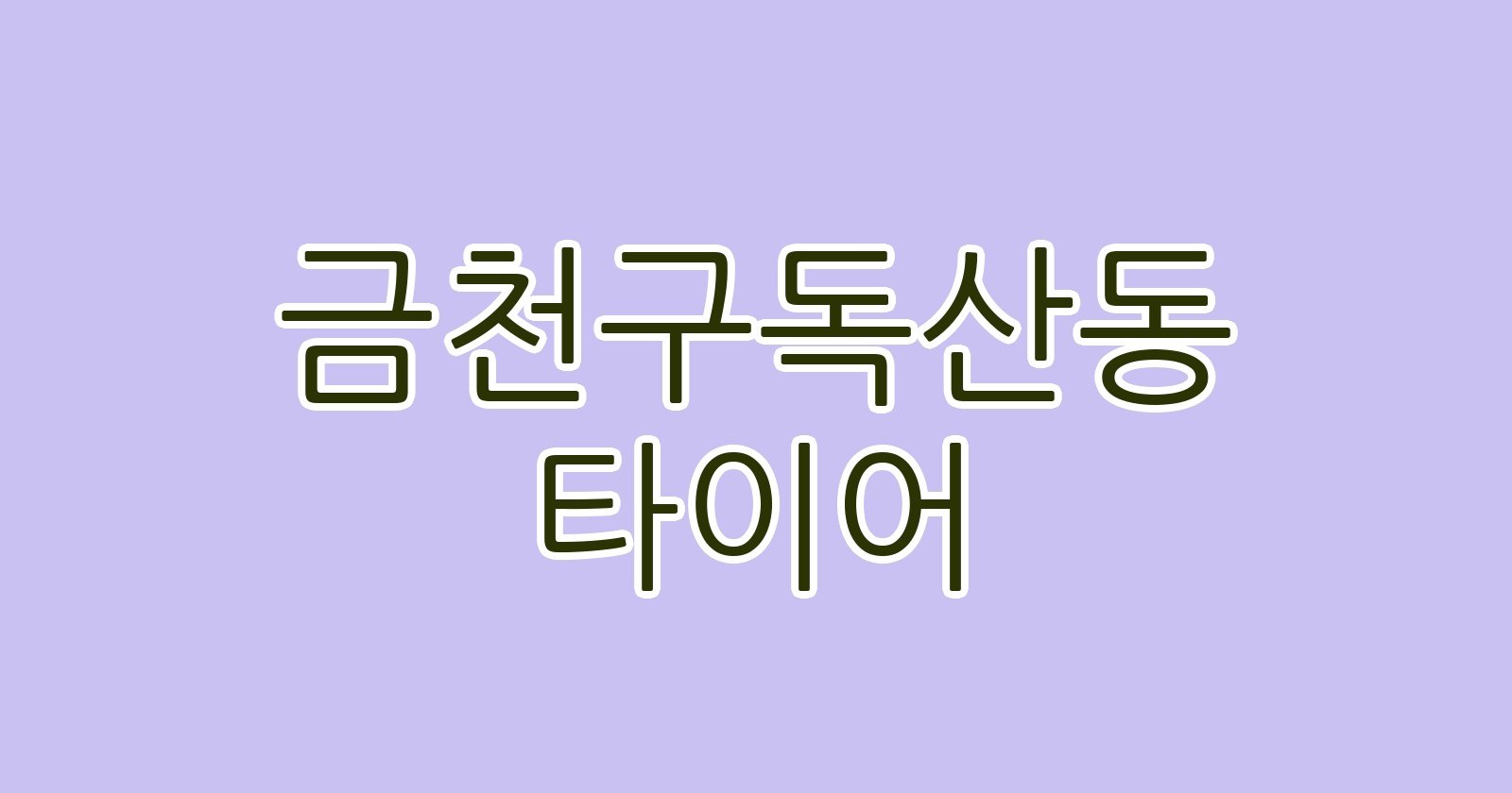 금천구독산동 타이어