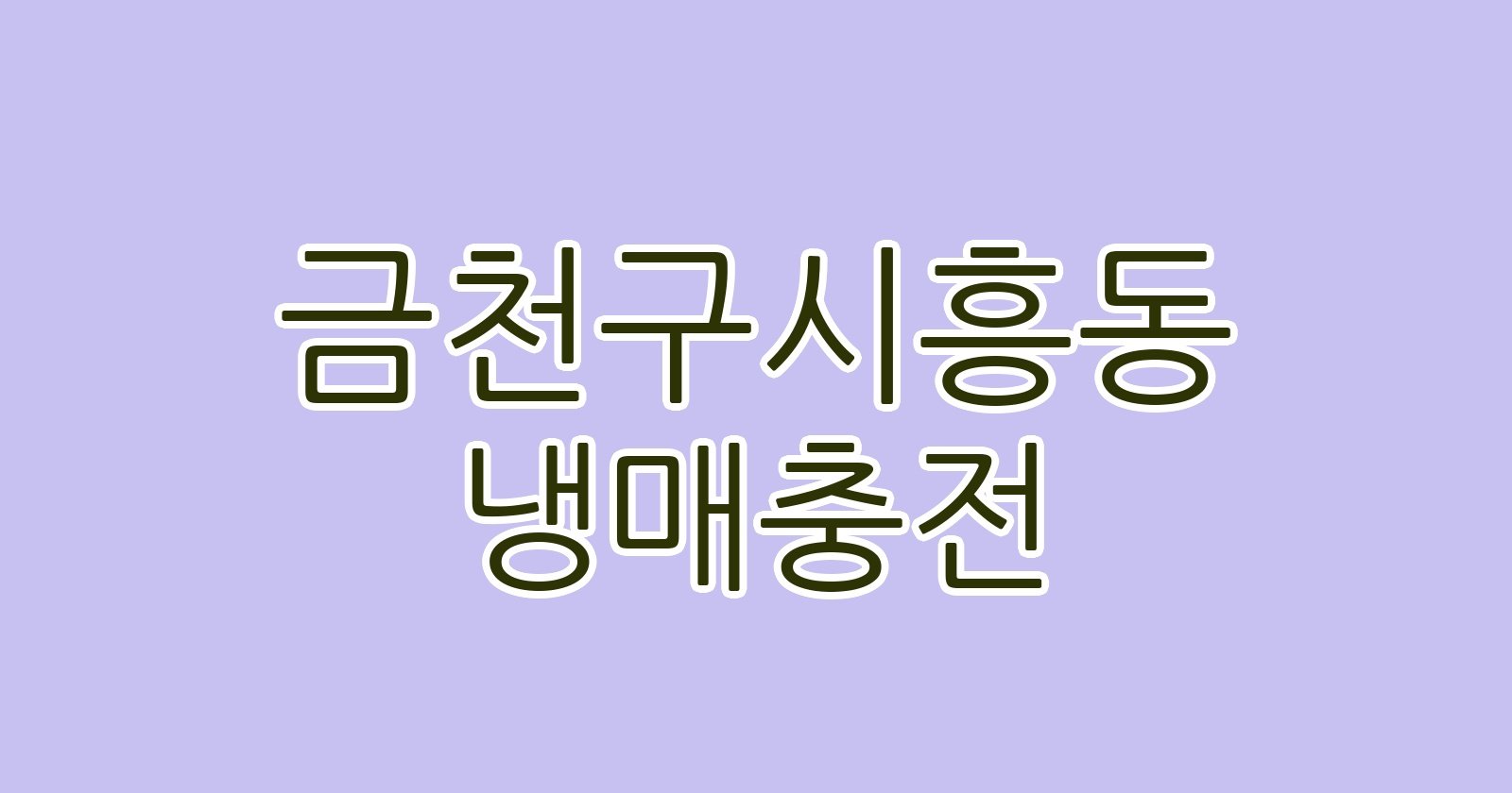 금천구시흥동 냉매충전