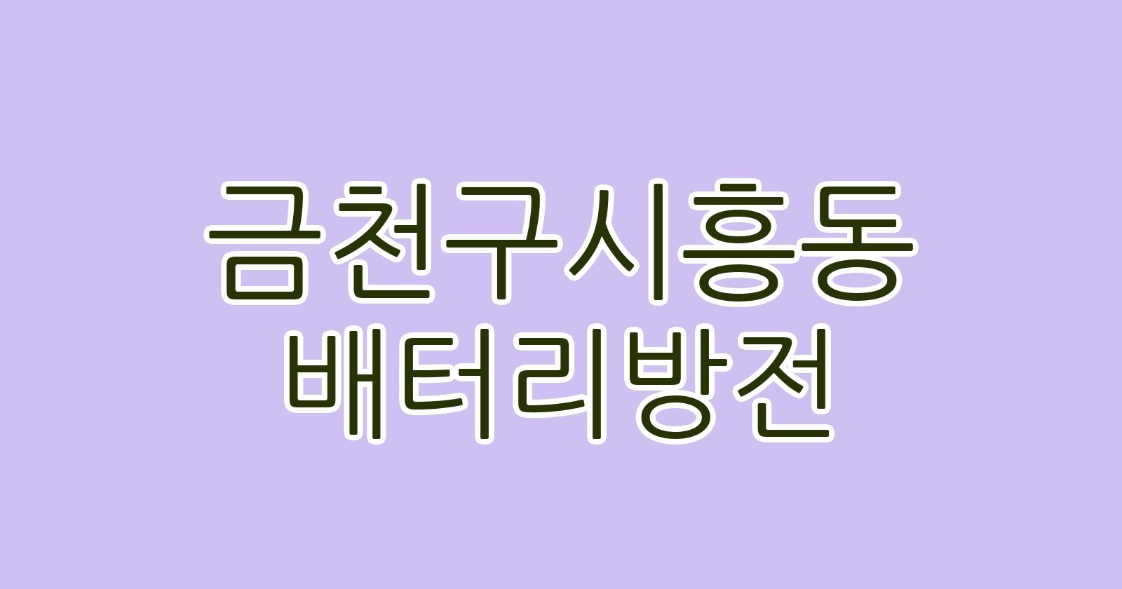 금천구시흥동 배터리방전