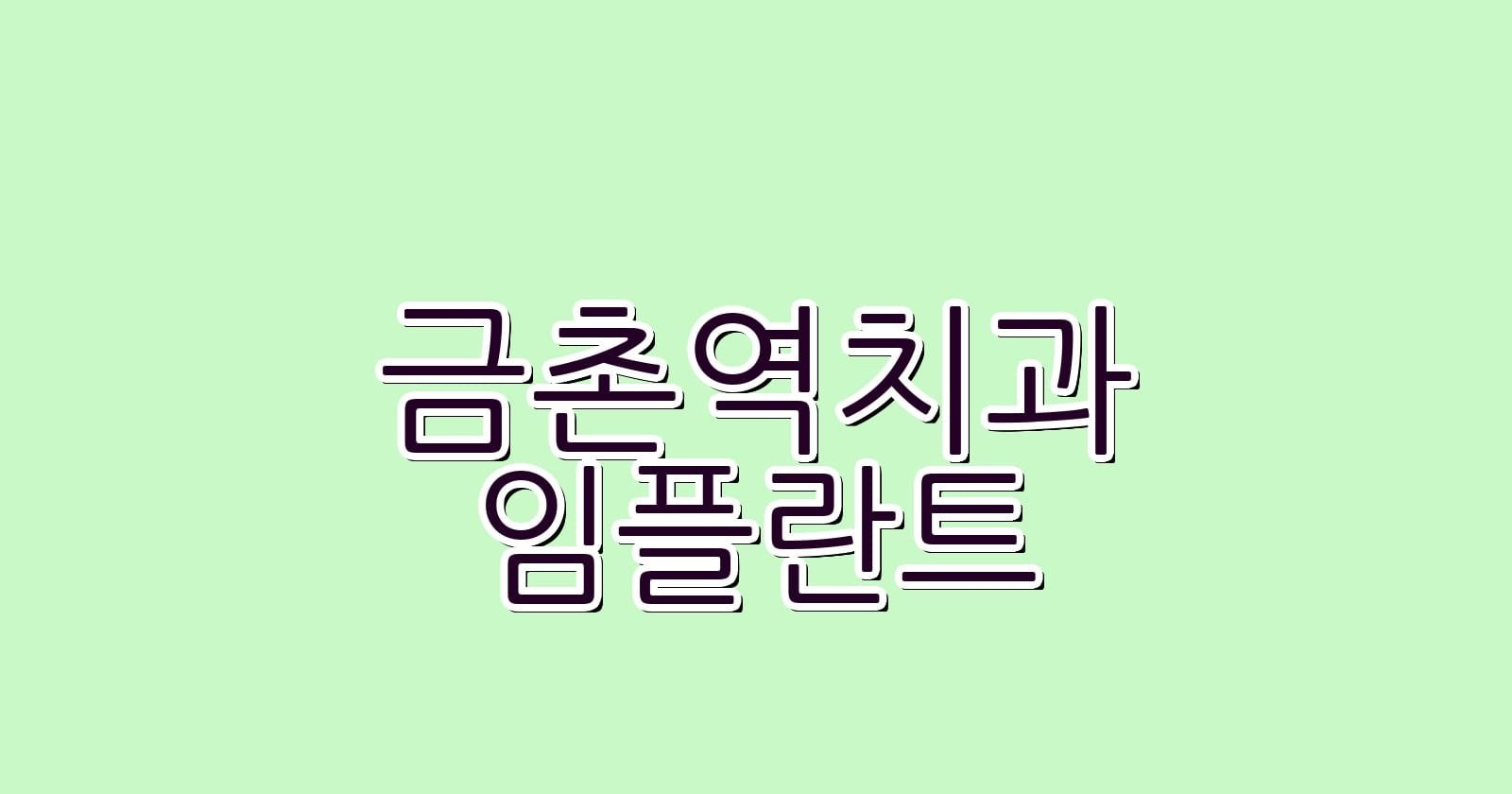 금촌역 임플란트 저렴한 치과 추천