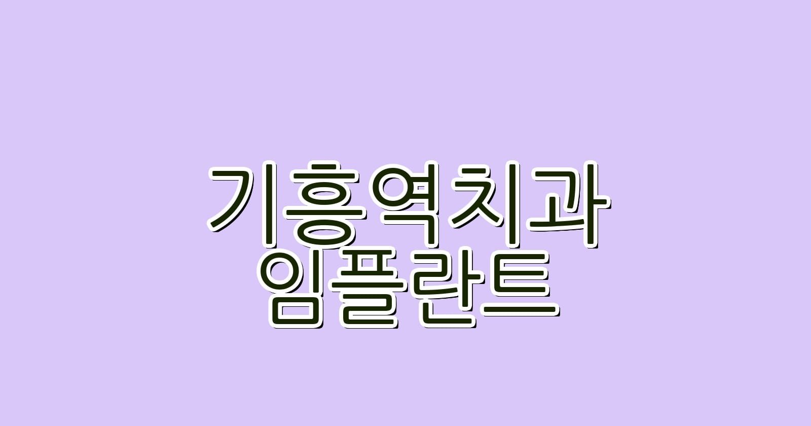 기흥역 임플란트 저렴한 치과 추천 최저가로 믿을 수 있는 선택은