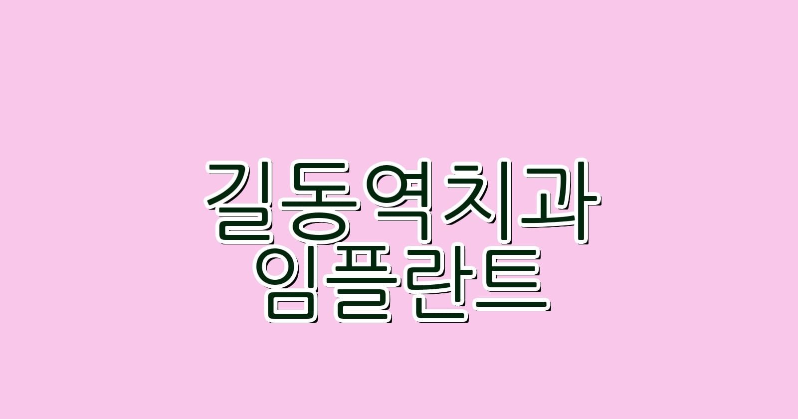길동역 임플란트 저렴한 치과 추천
