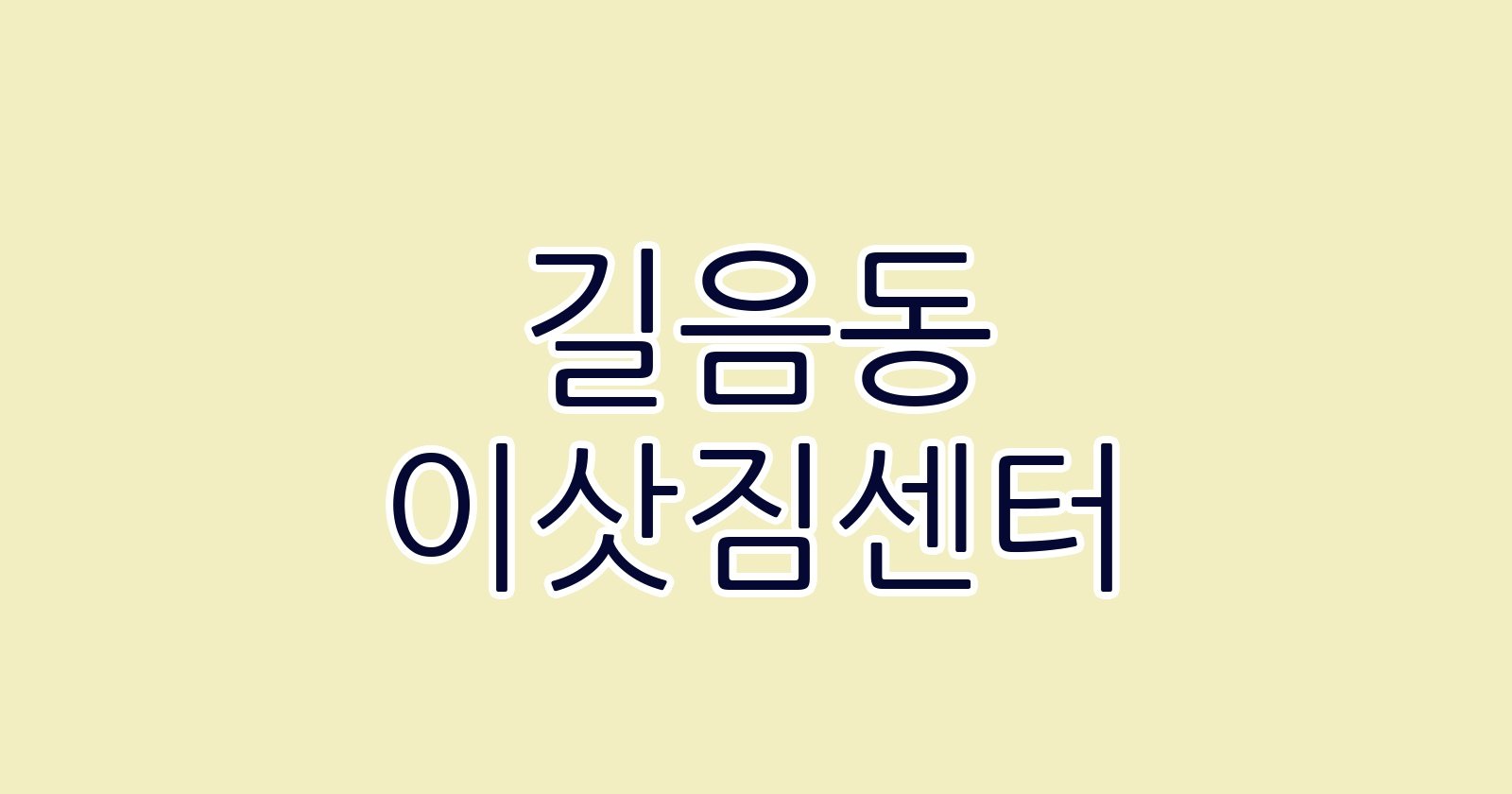 길음동 이삿짐센터