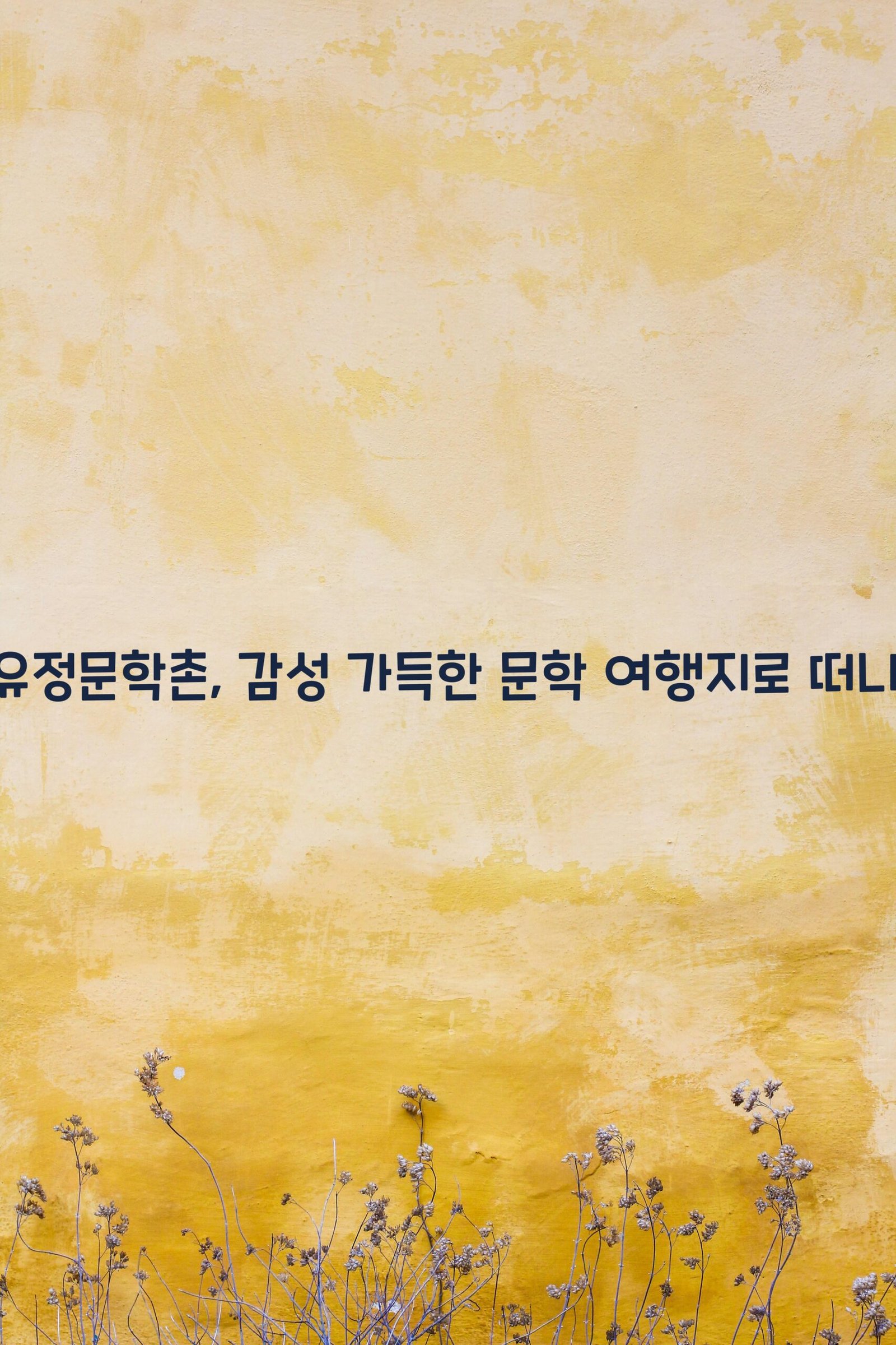 김유정문학촌 scaled