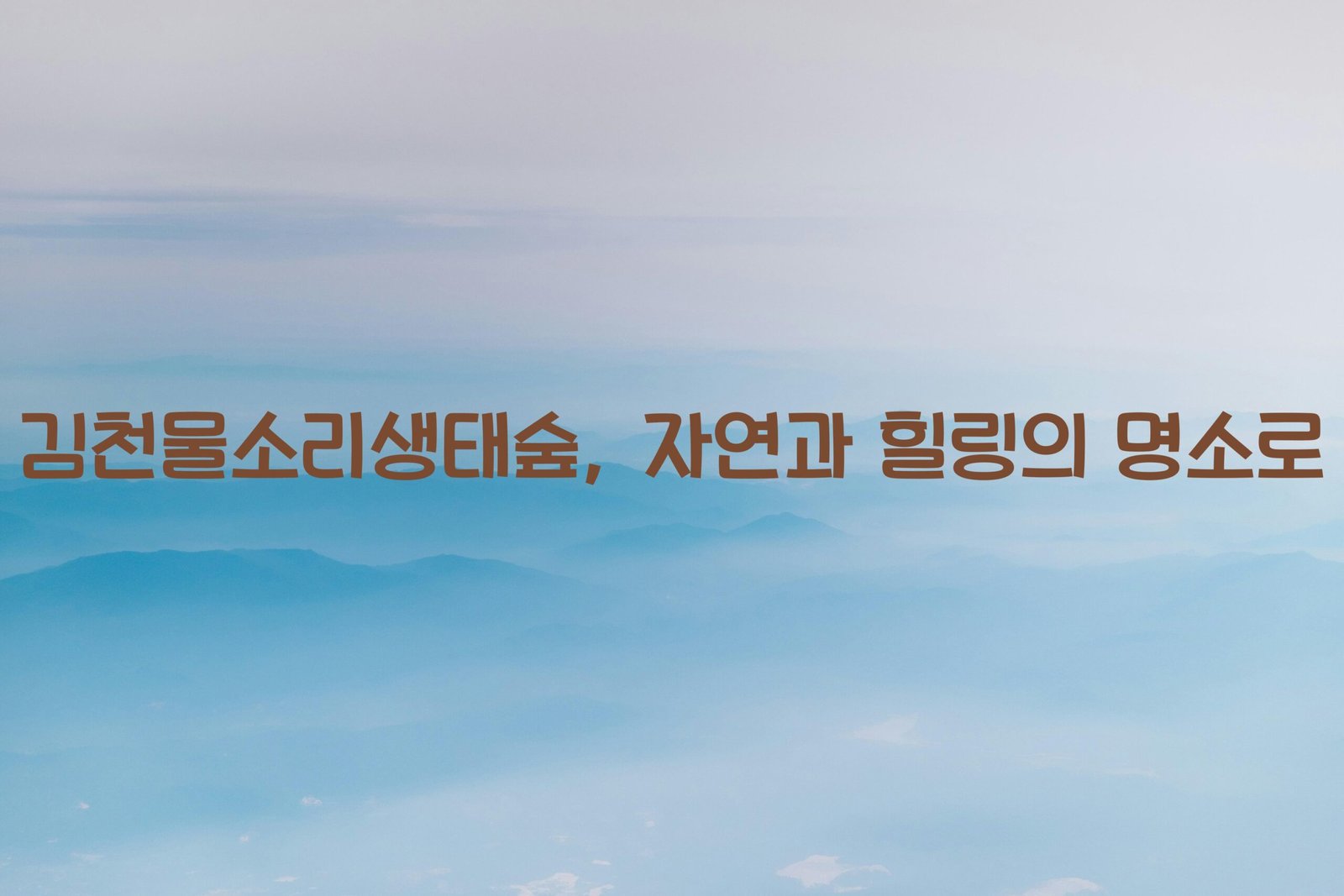 김천물소리생태숲 scaled