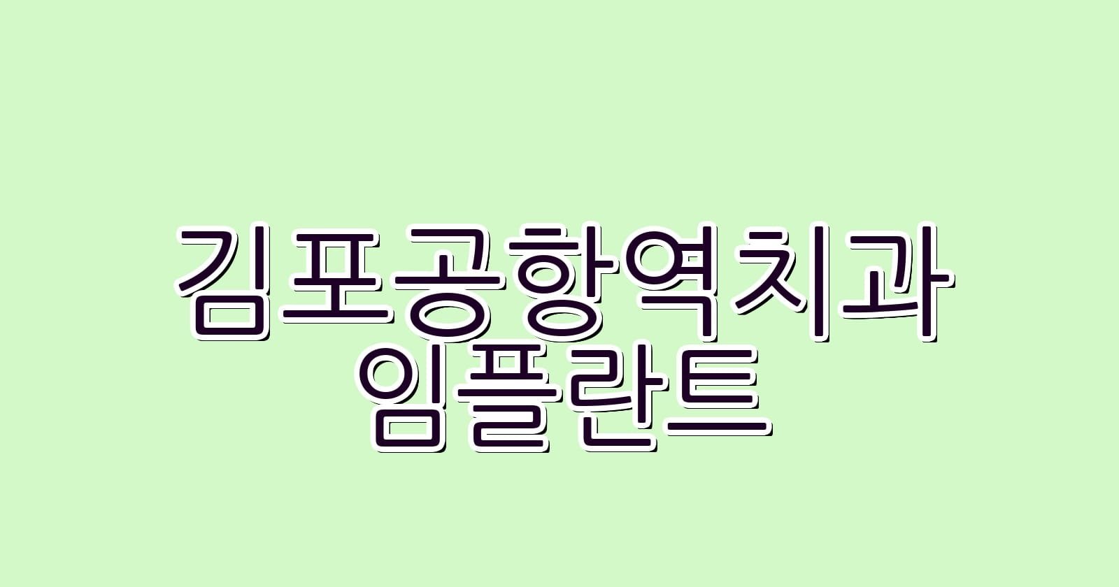 김포공항역 임플란트 저렴한 치과 추천 리스트