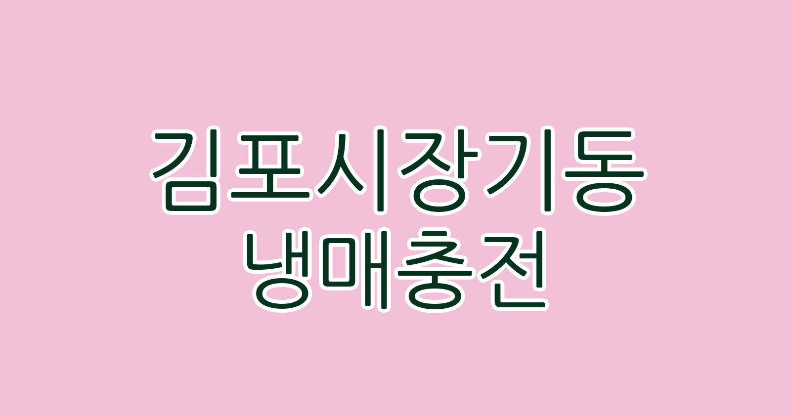 김포시장기동 냉매충전