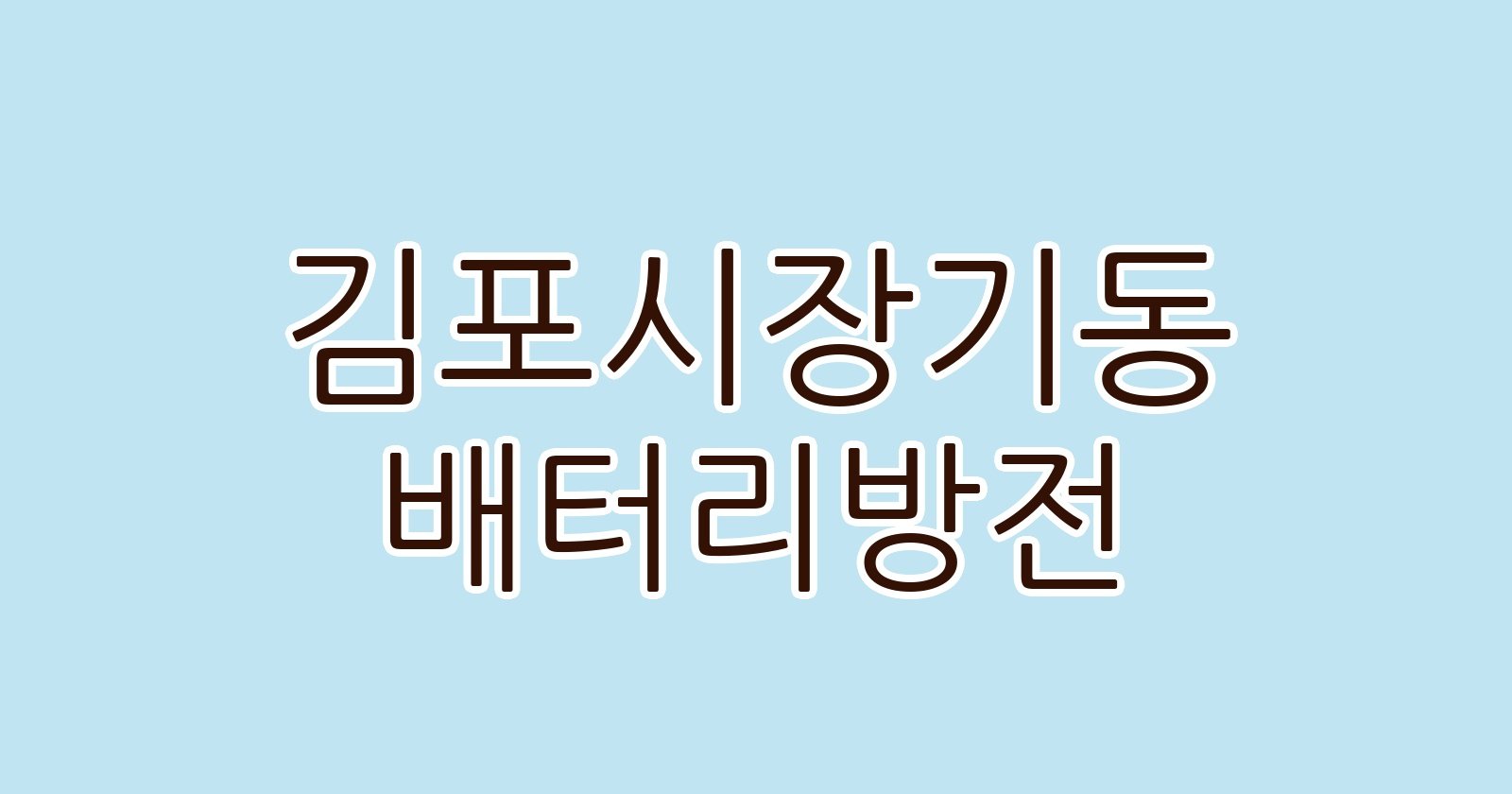 김포시장기동 배터리방전