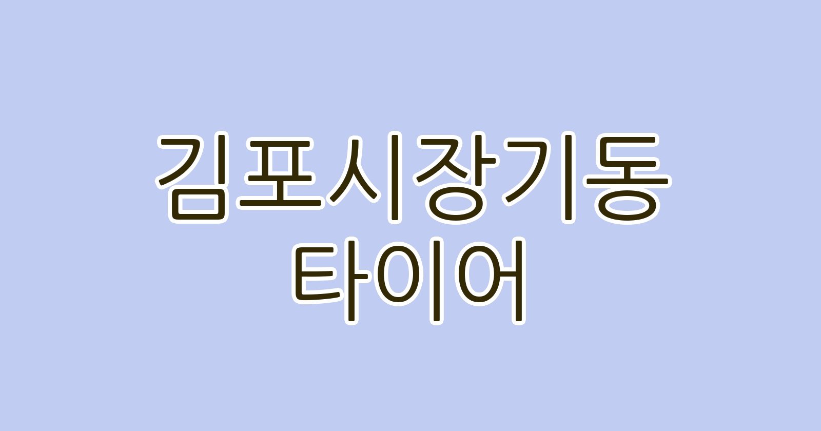 김포시장기동 타이어