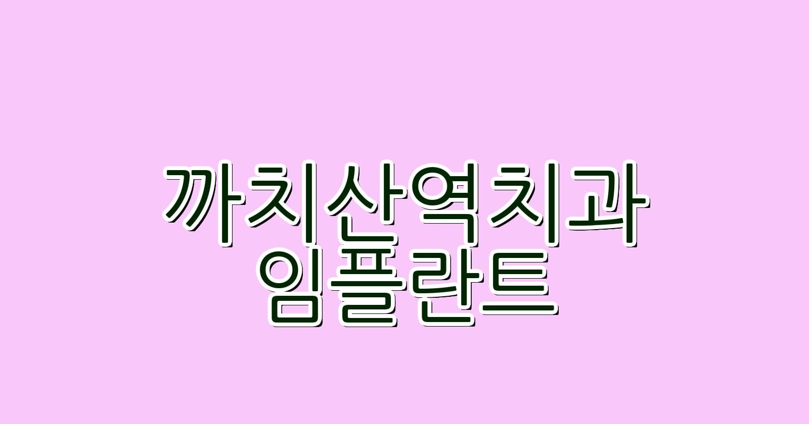 까치산역 임플란트 저렴한 치과 추천