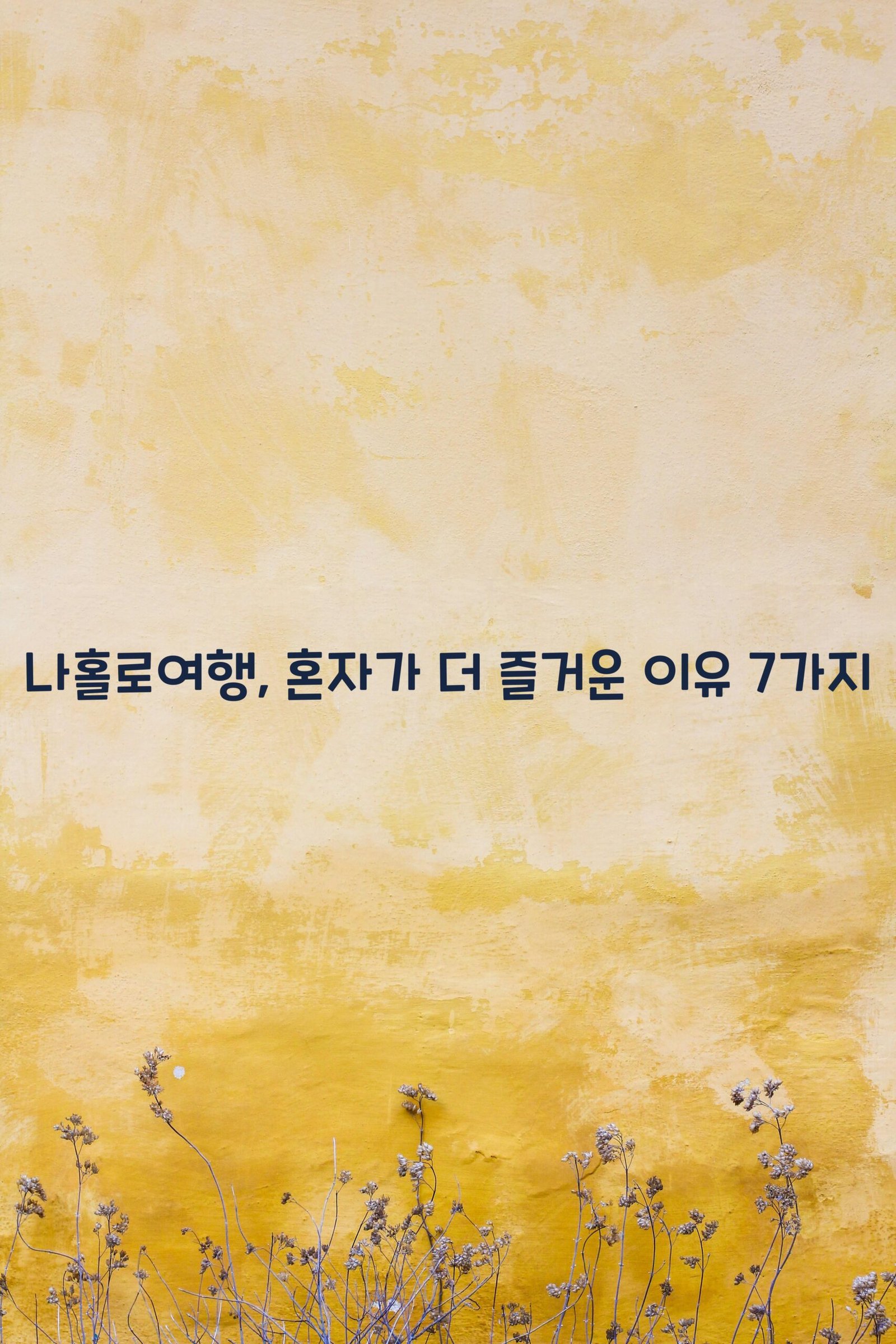 나홀로여행 scaled