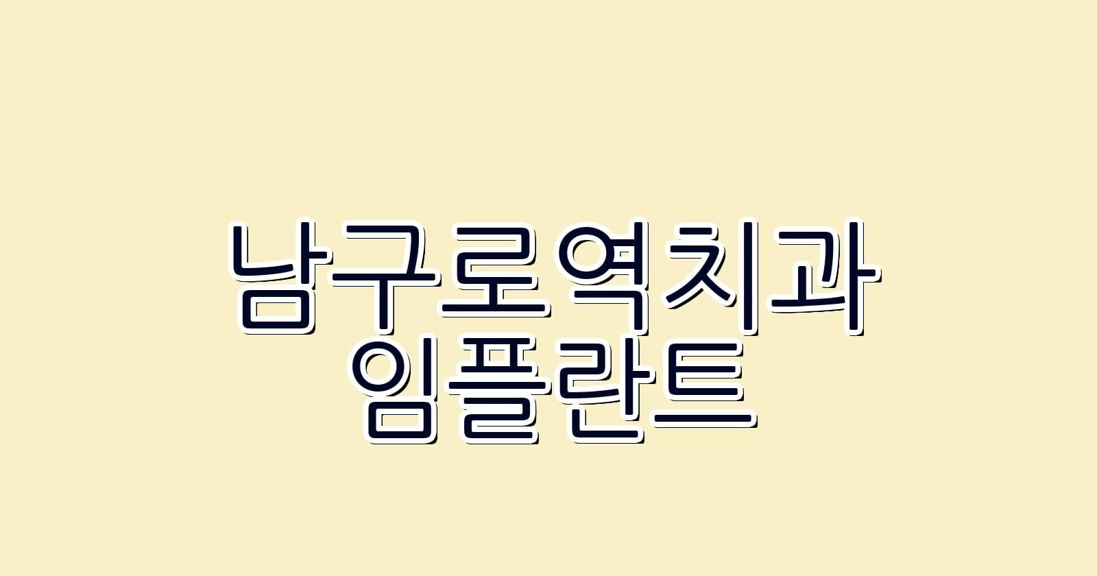 남구로역 임플란트 저렴한 치과 추천
