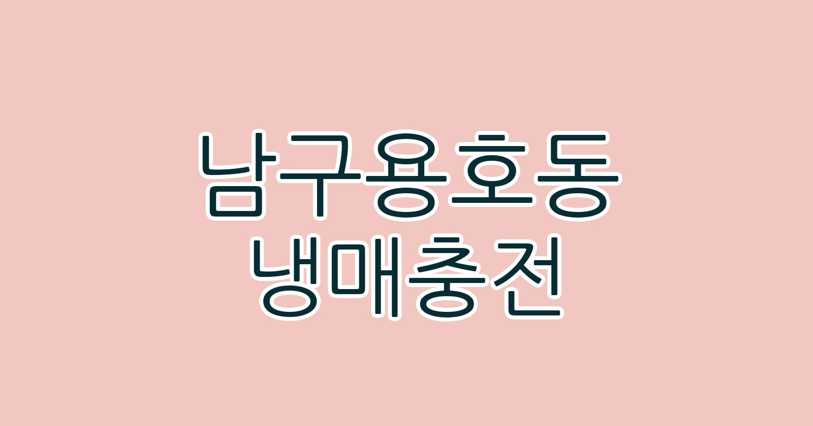 남구용호동 냉매충전