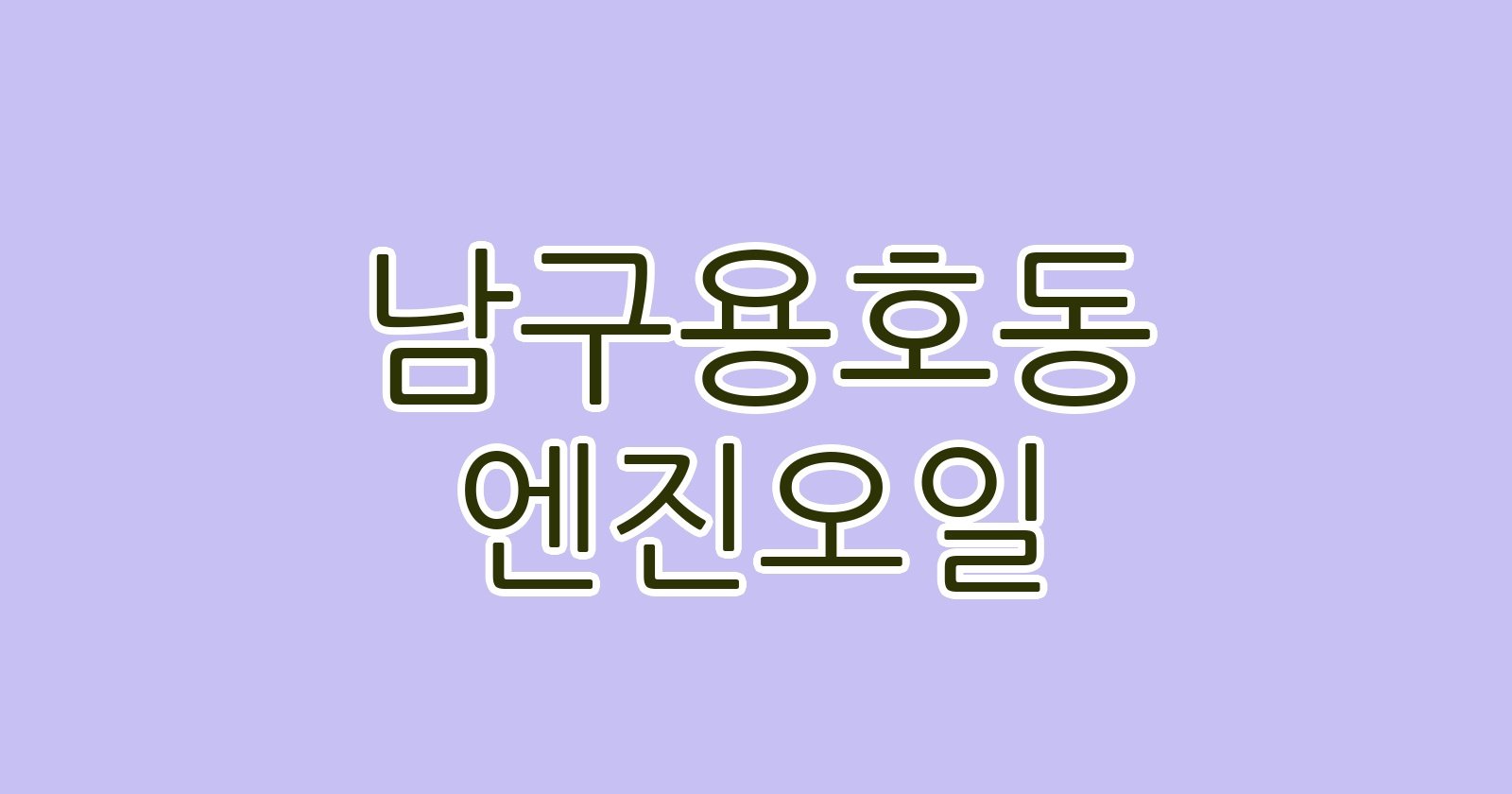 남구용호동 엔진오일