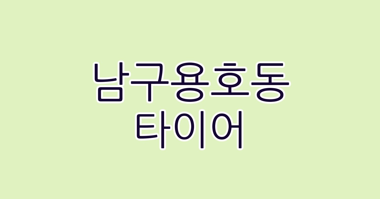 남구용호동 타이어