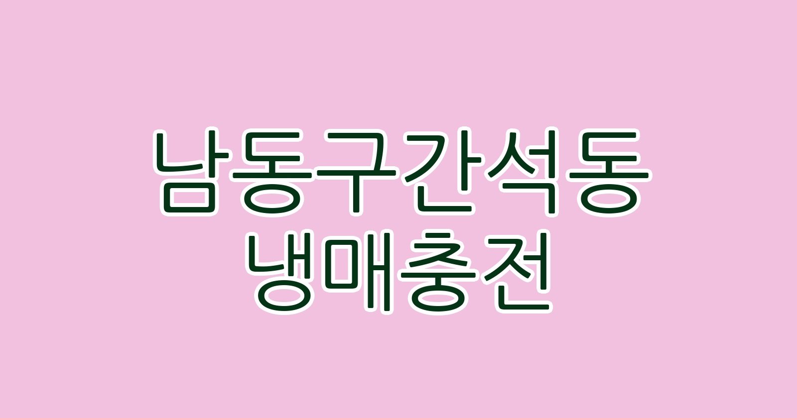 남동구간석동 냉매충전