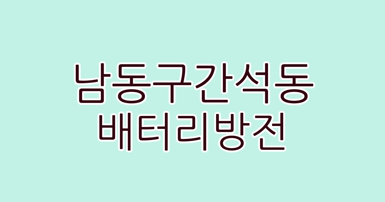 남동구간석동 배터리방전