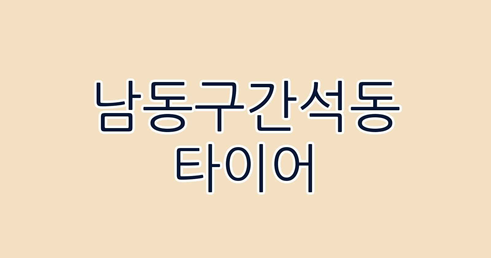 남동구간석동 타이어