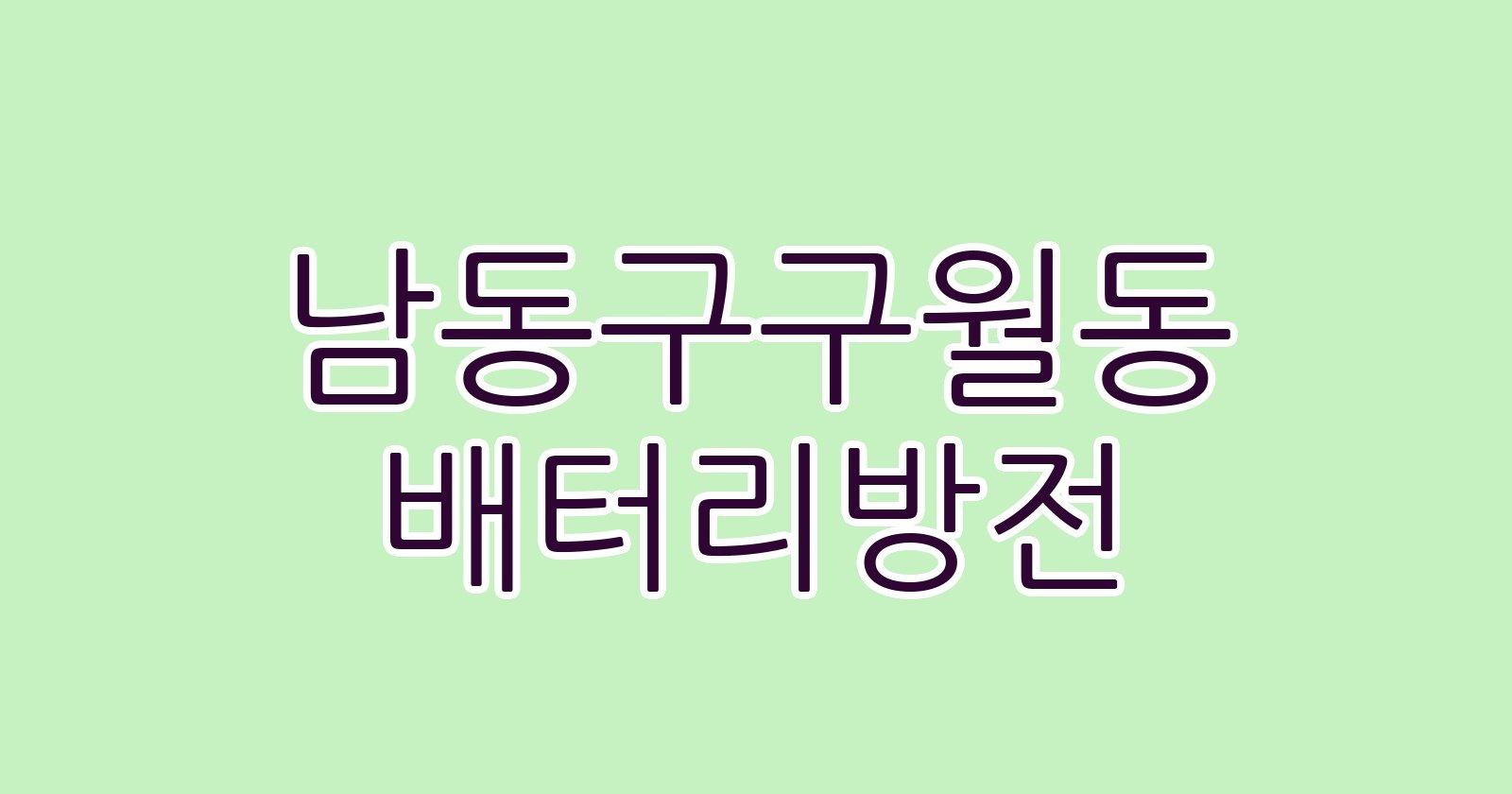 남동구구월동 배터리방전