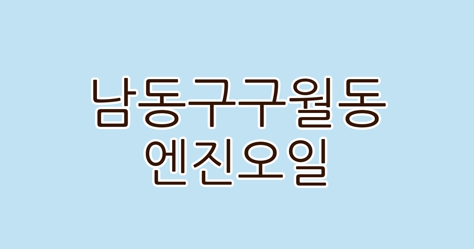 남동구구월동 엔진오일