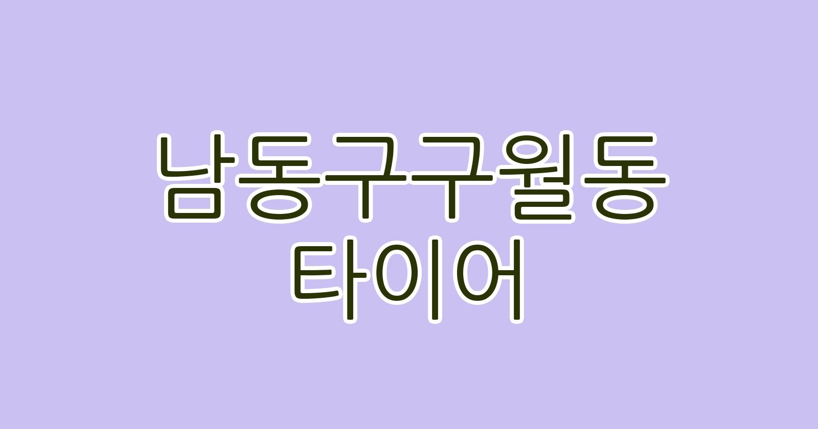 남동구구월동 타이어