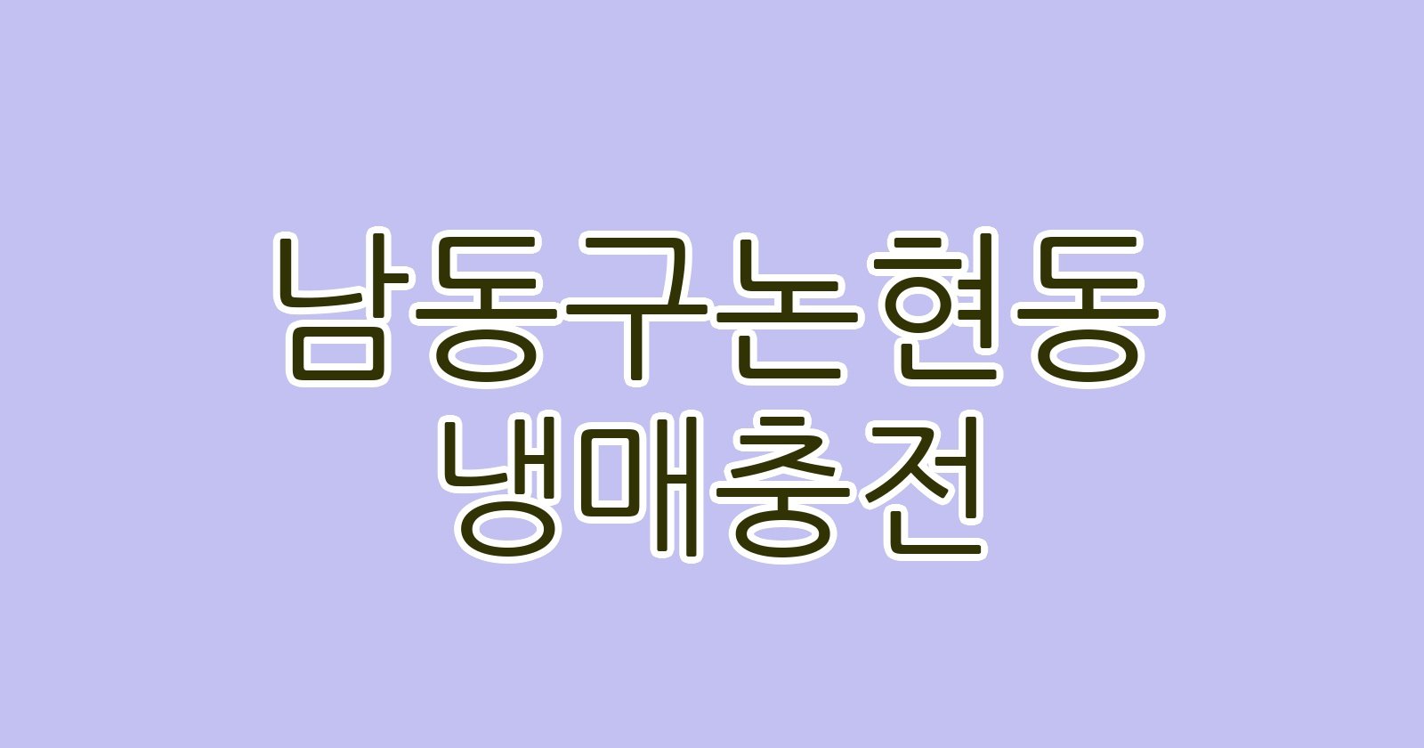 남동구논현동 냉매충전