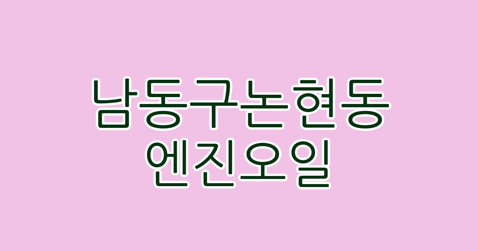 남동구논현동 엔진오일
