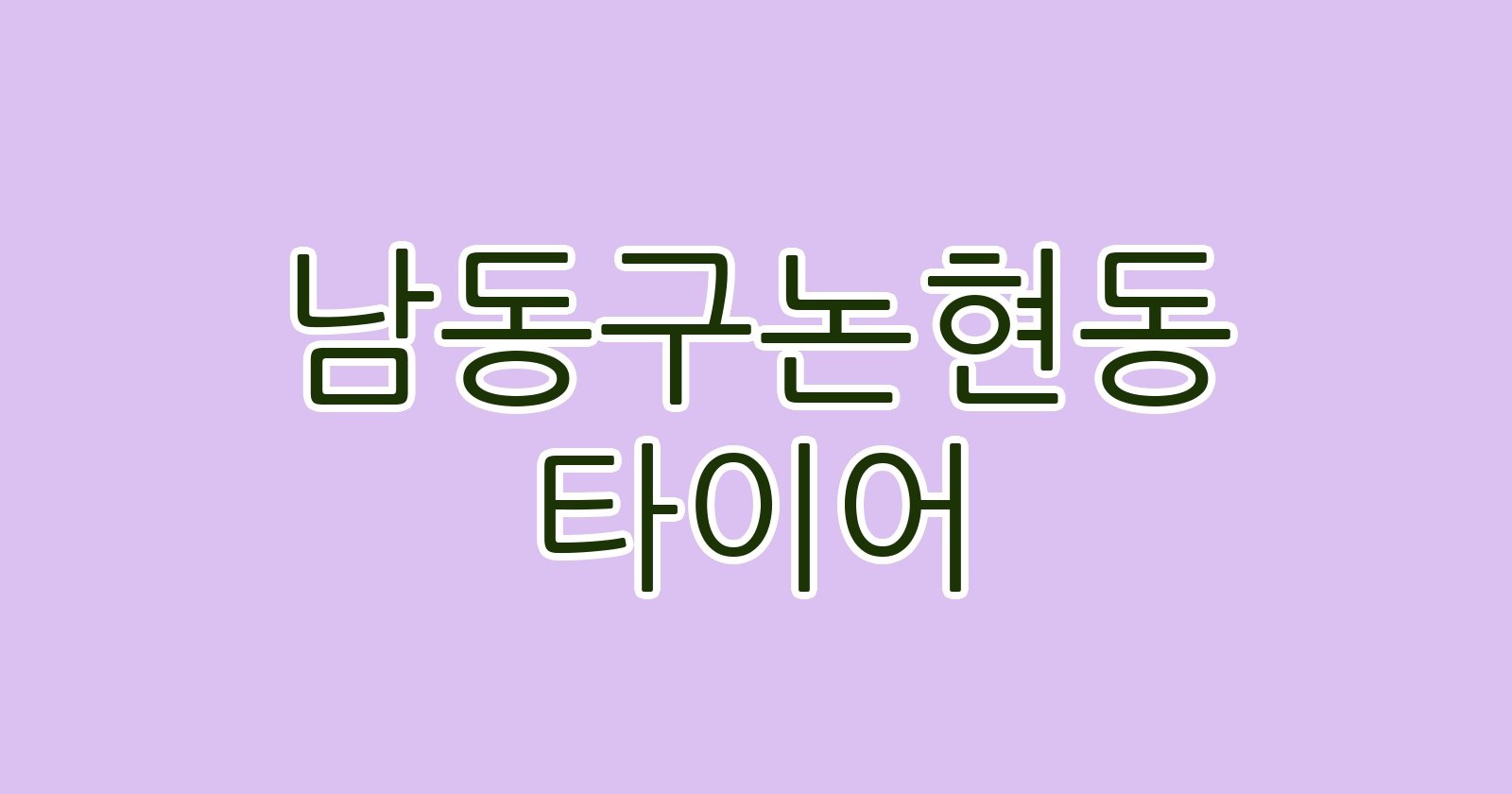 남동구논현동 타이어