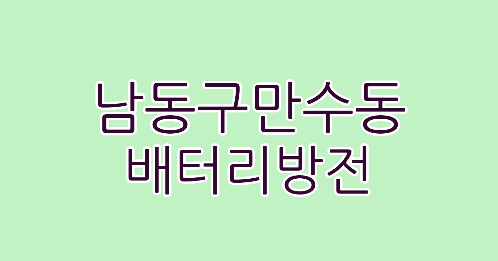 남동구만수동 배터리방전