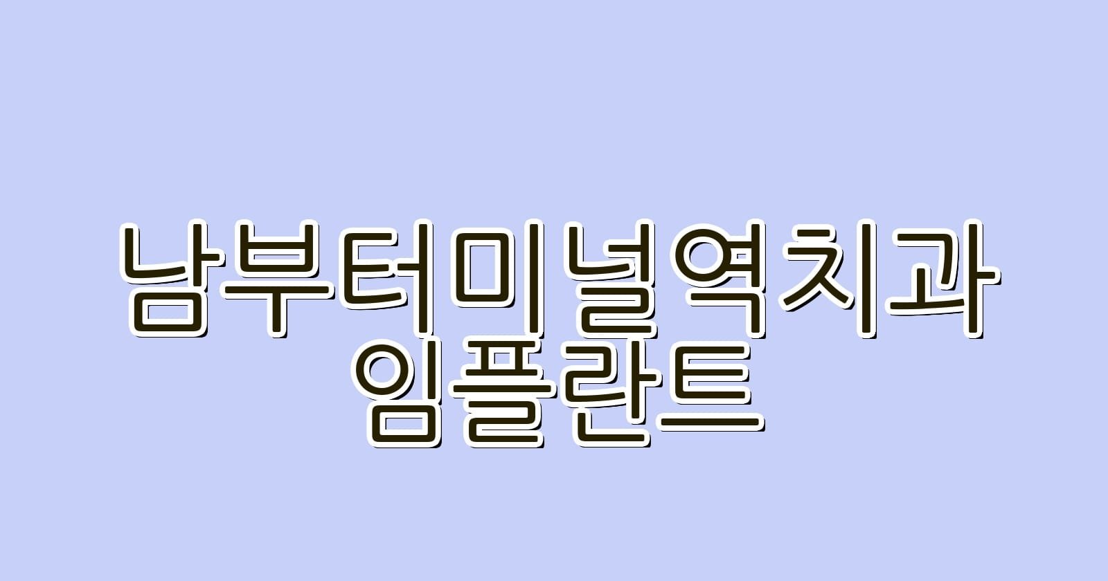 남부터미널역 임플란트 저렴한 치과 추천