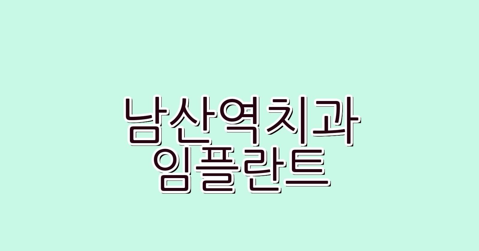 남산역 임플란트 저렴한 치과 추천 리스트